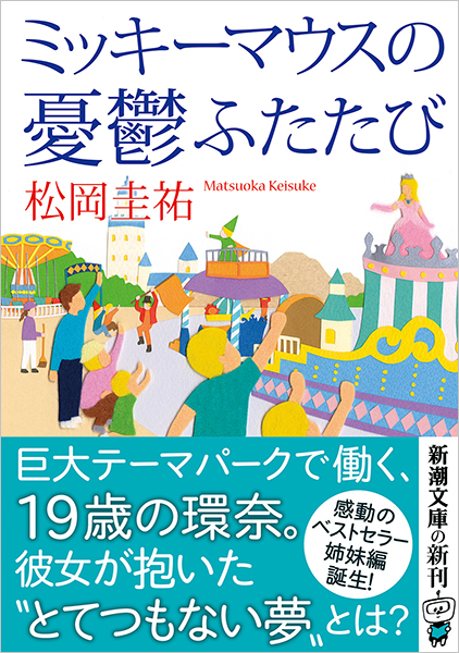 松岡圭祐 ミッキーマウスの憂鬱ふたたび 新潮社