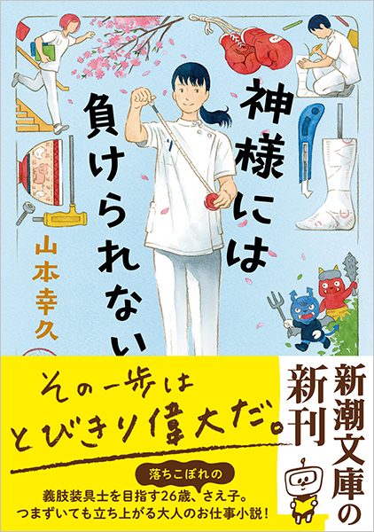 神様には負けられない』 山本幸久 | 新潮社