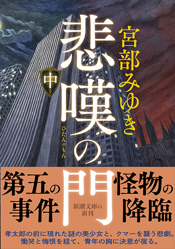 悲嘆の門〔中〕』 宮部みゆき | 新潮社