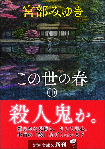 この世の春〔中〕』 宮部みゆき | 新潮社
