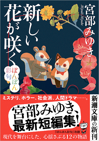 新しい花が咲く─ぼんぼん彩句─』 宮部みゆき | 新潮社
