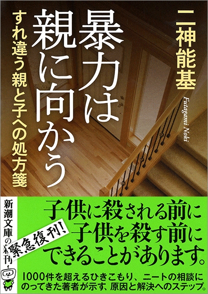 二神能基 暴力は親に向かう すれ違う親と子への処方箋 新潮社