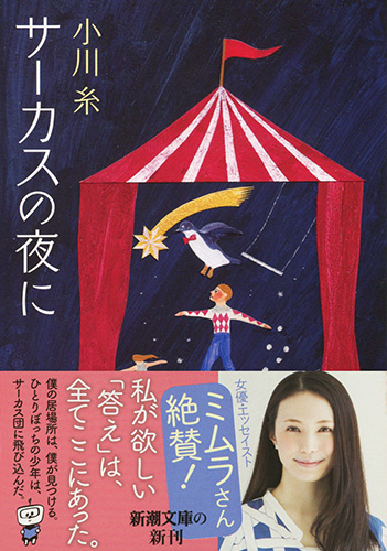 小川糸 サーカスの夜に 新潮社