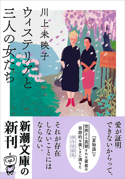 川上未映子 ウィステリアと三人の女たち 新潮社