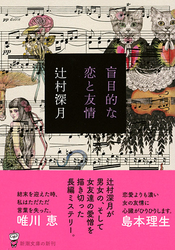 辻村深月 盲目的な恋と友情 新潮社 辻村深月 盲目的な恋と友情 新潮社