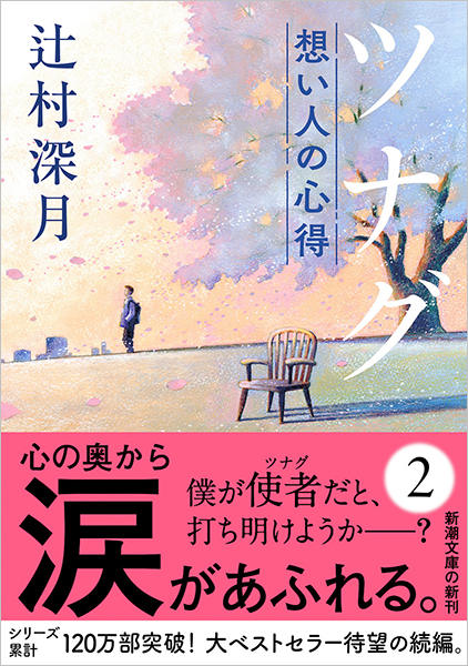 ツナグ 想い人の心得』 辻村深月 | 新潮社