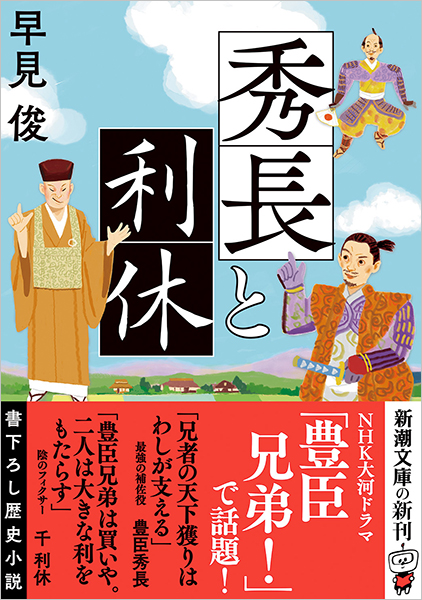 秀長と利休』 早見俊 | 新潮社