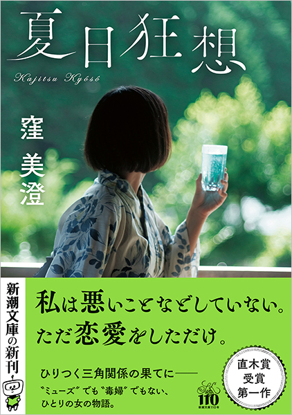 ペーページ 夏日狂想』 窪美澄 | 新潮社