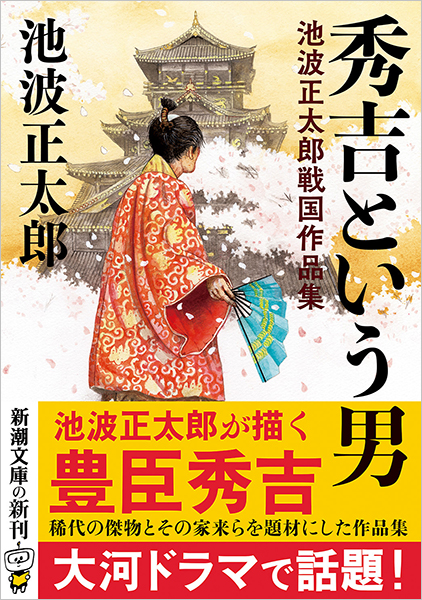 秀吉という男─池波正太郎戦国作品集─
池波正太郎／著