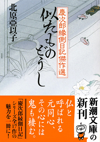 似たものどうし―慶次郎縁側日記傑作選―』 北原亞以子 | 新潮社