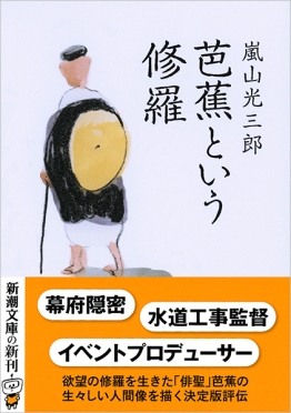 嵐山光三郎 芭蕉という修羅 新潮社