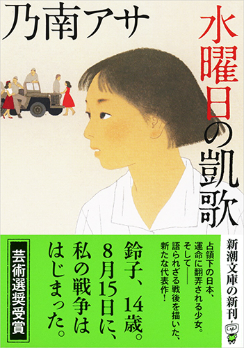 乃南アサ 水曜日の凱歌 新潮社