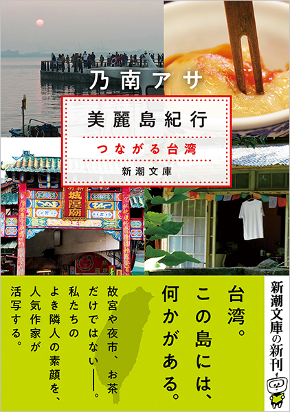 美麗島紀行―つながる台湾―』 乃南アサ | 新潮社