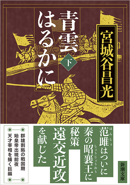 青雲はるかに〔下〕』 宮城谷昌光 | 新潮社 青雲はるかに〔下〕』 宮城谷昌光 | 新潮社