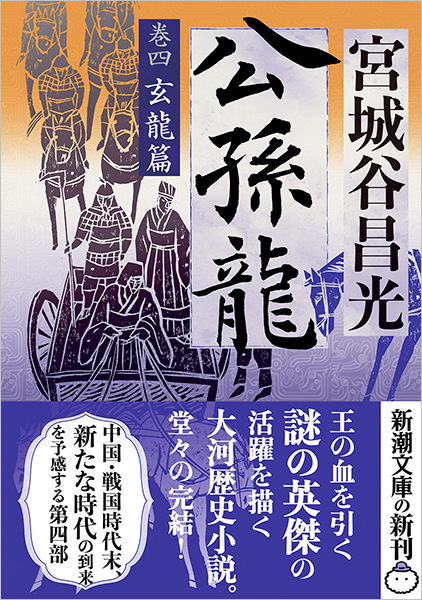 公孫龍 巻四 玄龍篇』 宮城谷昌光 | 新潮社