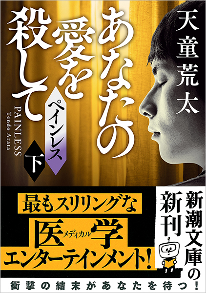 天童荒太 ペインレス 下 あなたの愛を殺して 新潮社