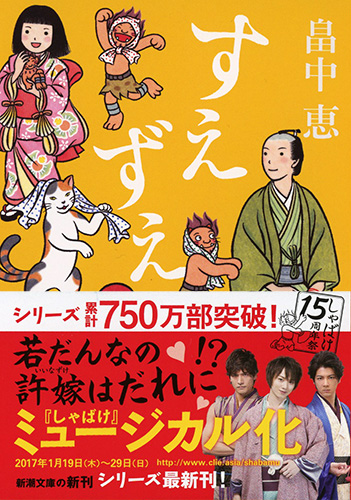すえずえ』 畠中恵 | 新潮社
