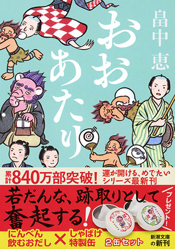 おおあたり』 畠中恵 | 新潮社