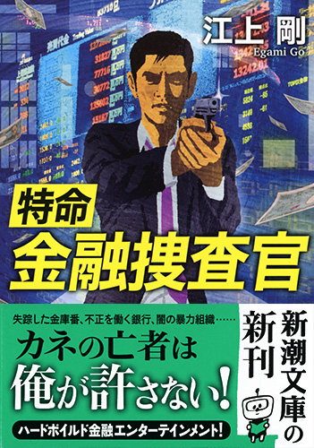 【中古】 オリエントコーポレーション 総合金融商社をめざす燃える志軍団/経済界/経済界 特命金融捜査官』 江上剛 | 新潮社