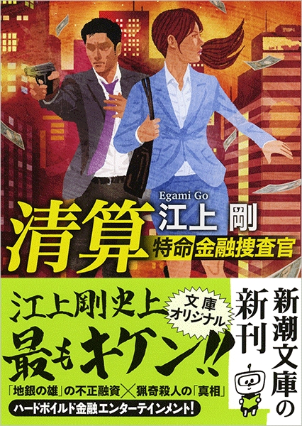 清算―特命金融捜査官―』 江上剛 | 新潮社
