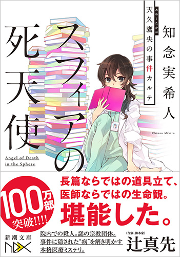 知念実希人 スフィアの死天使 天久鷹央の事件カルテ 新潮社