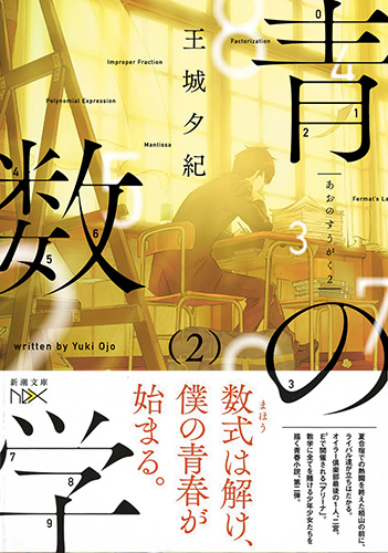 青の数学2―ユークリッド・エクスプローラー―』 王城夕紀 | 新潮社