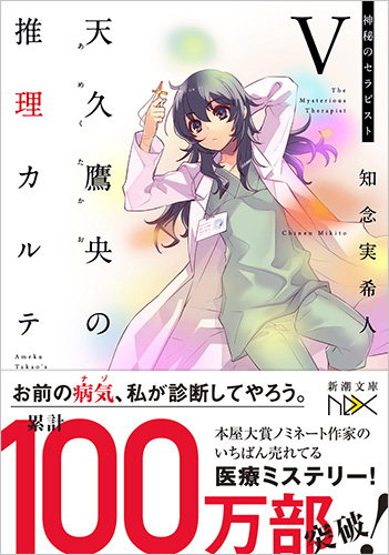 天久鷹央の推理カルテⅤ―神秘のセラピスト―』 知念実希人 | 新潮社