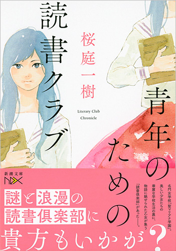 青年のための読書クラブ』 桜庭一樹 | 新潮社