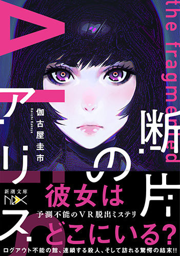 断片のアリス』 伽古屋圭市 | 新潮社 断片のアリス』 伽古屋圭市 | 新潮社
