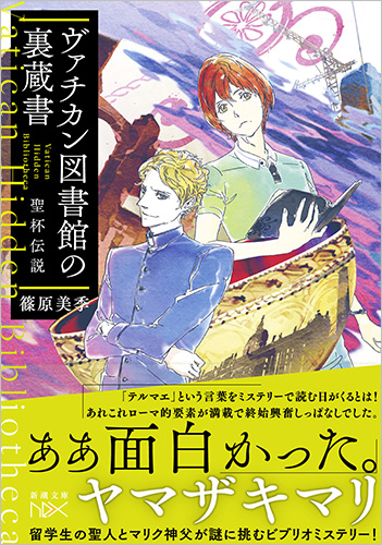ヴァチカン図書館の裏蔵書 聖杯伝説』 篠原美季 | 新潮社