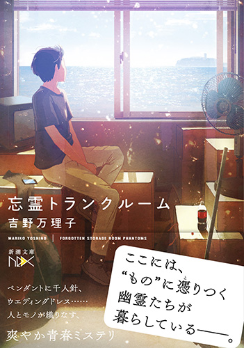 吉野万理子 忘霊トランクルーム 新潮社
