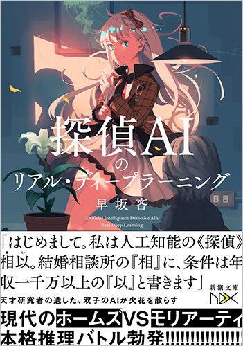 探偵AIのリアル・ディープラーニング』 早坂吝 | 新潮社