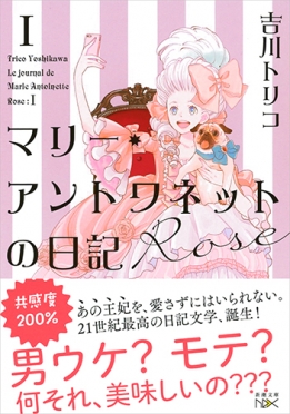 吉川トリコ マリー アントワネットの日記 Rose 新潮社