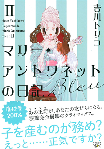 吉川トリコ マリー アントワネットの日記 Bleu 新潮社