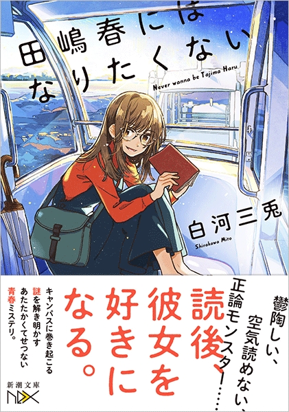 白河三兎 田嶋春にはなりたくない 新潮社