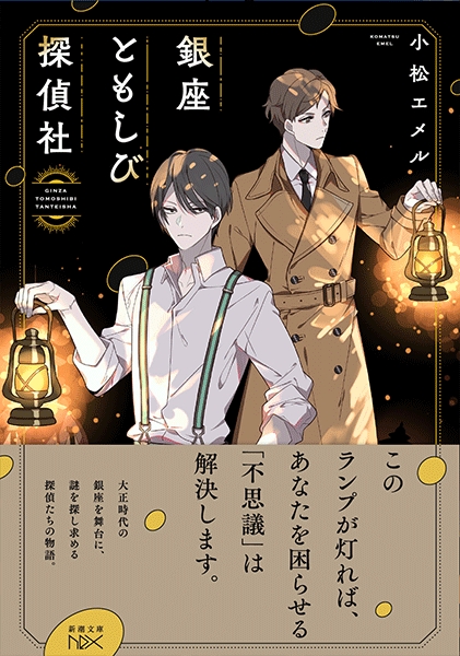 小松エメル 銀座ともしび探偵社 新潮社