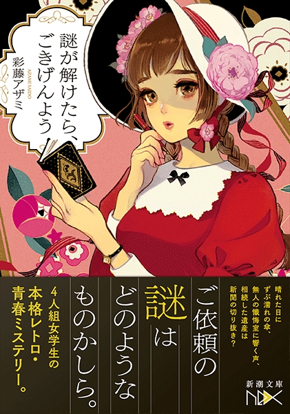 彩藤アザミ 謎が解けたら ごきげんよう 新潮社 彩藤アザミ 謎が解けたら ごきげんよう 新潮社