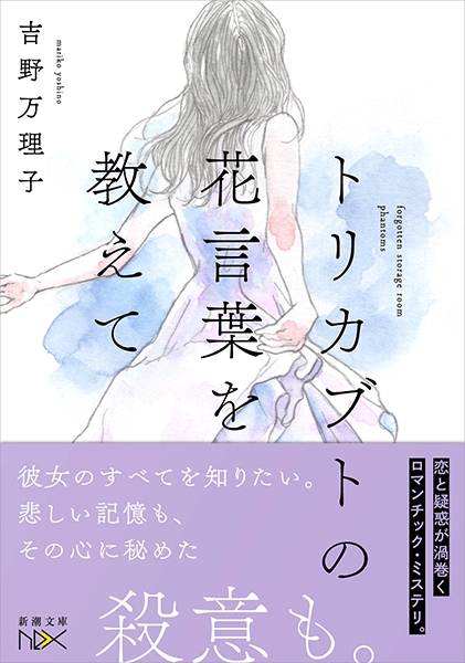 吉野万理子 トリカブトの花言葉を教えて 新潮社