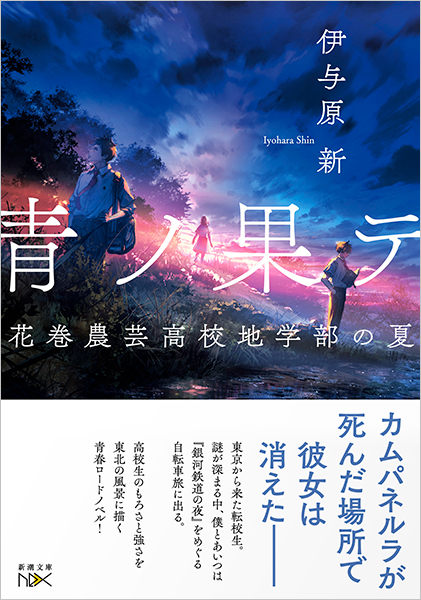 蝶が舞ったら、謎のち晴れ 気象予報士・蝶子の推理/新潮社/伊与原新