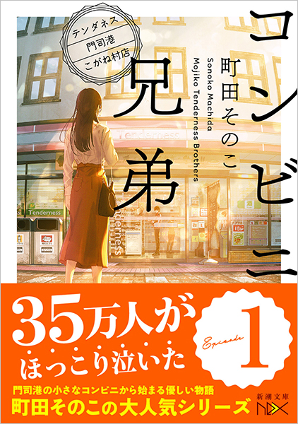 コンビニ兄弟―テンダネス門司港こがね村店―』 町田そのこ | 新潮社