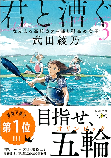 武田綾乃 君と漕ぐ3 ながとろ高校カヌー部と孤高の女王 新潮社 武田綾乃 君と漕ぐ3 ながとろ高校カヌー部と孤高の女王 新潮社