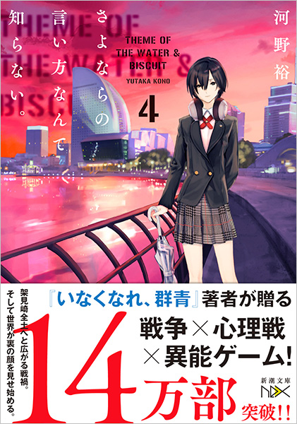 河野裕 さよならの言い方なんて知らない 4 新潮社