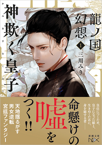 龍ノ国幻想1 神欺く皇子』 三川みり | 新潮社