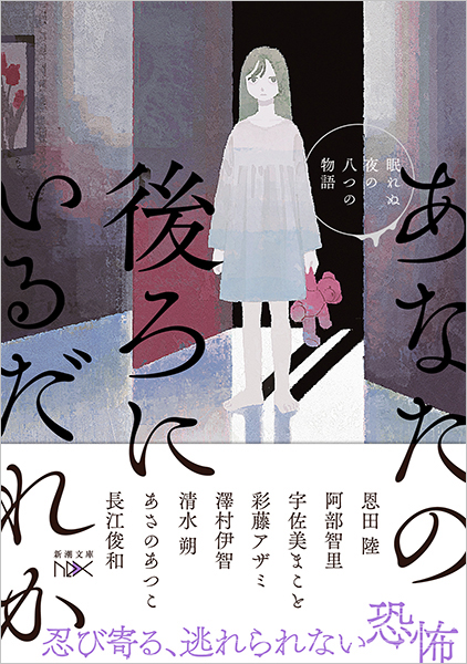 恩田陸 阿部智里 宇佐美まこと 彩藤アザミ 澤村伊智 清水朔 あさのあつこ 長江俊和 あなたの後ろにいるだれか 眠れぬ夜の八つの物語 新潮社