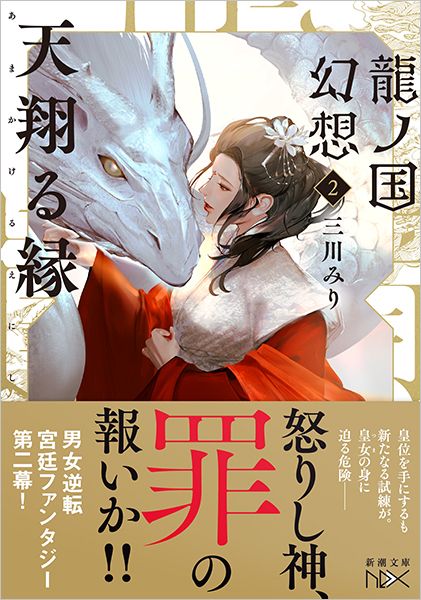 三川みり 龍ノ国幻想2 天翔る縁 新潮社