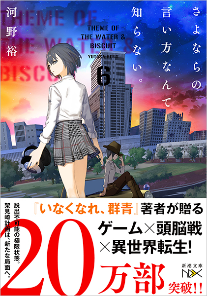 階段島シリーズ全巻(6巻)、さよならの言い方なんて知らない。1-7巻 特典付き さよならの言い方なんて知らない。6』 河野裕 | 新潮社