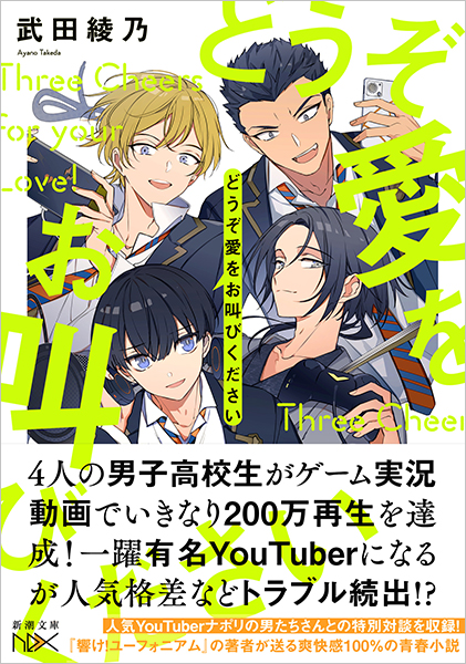 武田綾乃 どうぞ愛をお叫びください 新潮社