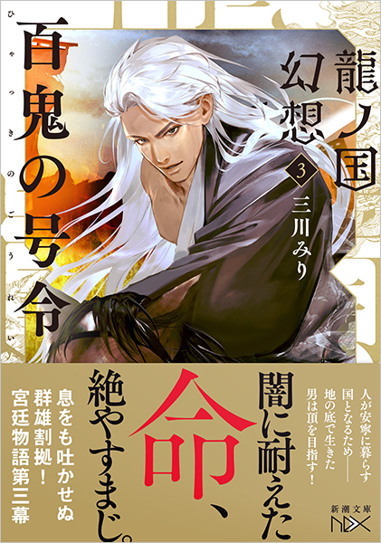 龍ノ国幻想3 百鬼の号令』 三川みり | 新潮社