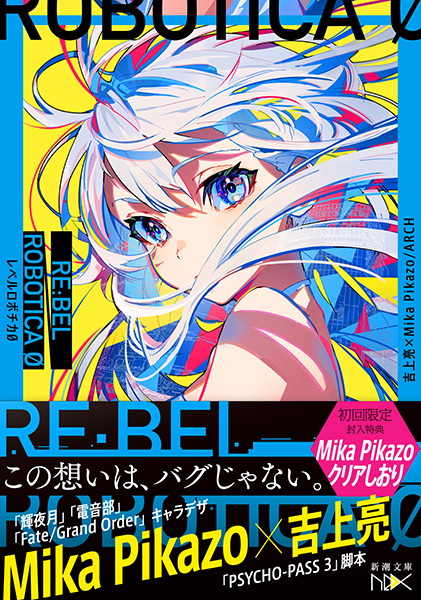 RE:BEL ROBOTICA 0―レベルロボチカ 0―』 吉上亮、Mika Pikazo