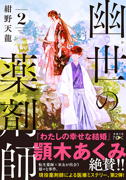 幽世の薬剤師2』 紺野天龍 | 新潮社